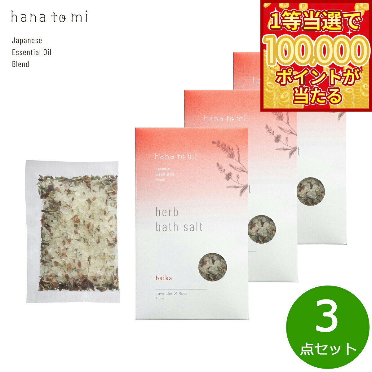 Rakuten - 【1等最大10万ポイント当たる！20日から！】hana to mi ハナトミ ハーブバスソルト baika バイカ 40g×3点