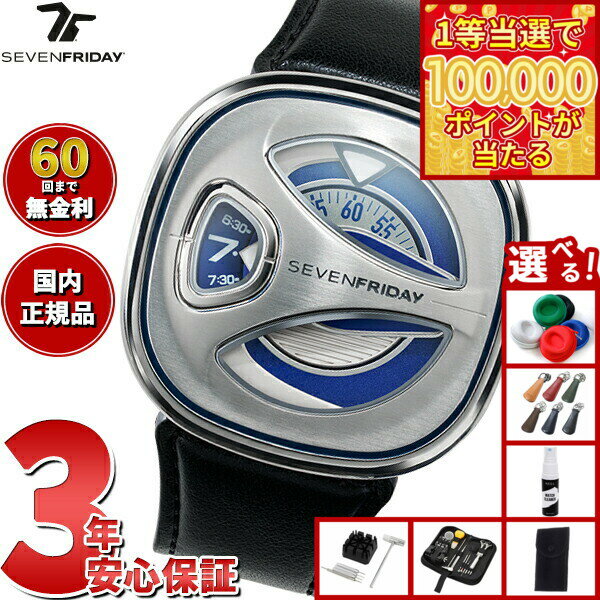 【1等最大10万ポイント当たる！20日から！】【選べるノベルティー付き】【60回分割手数料無料！】セブンフライデー SEVENFRIDAY ME1/01 M-Series 腕時計 メンズ 自動巻き