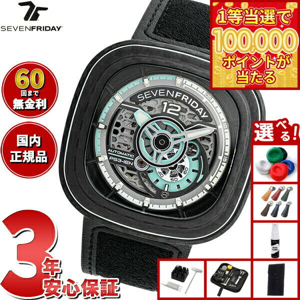 【1等最大10万ポイント当たる！20日から！】【選べるノベルティー付き】【60回分割手数料無料！】セブンフライデー SEVENFRIDAY PS3/01 Jade Carbon PS-Series 腕時計 メンズ 自動巻き