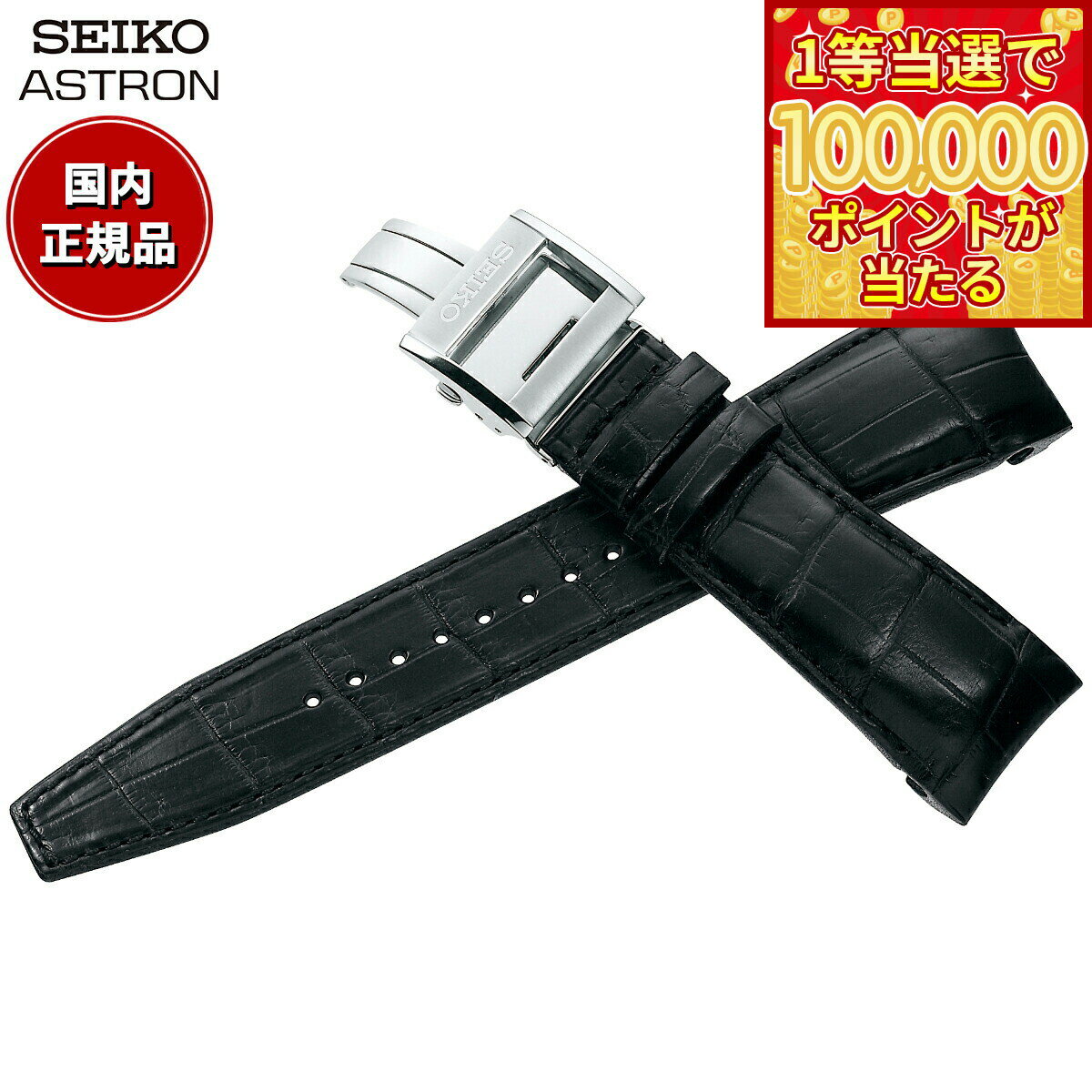 【1等最大10万ポイント当たる！31日まで！】セイコー アストロン SEIKO ASTRON 腕時計 革製 替えバンド ベルト メンズ ブラック クロコダイル 21mm 標準サイズ R7X10AC