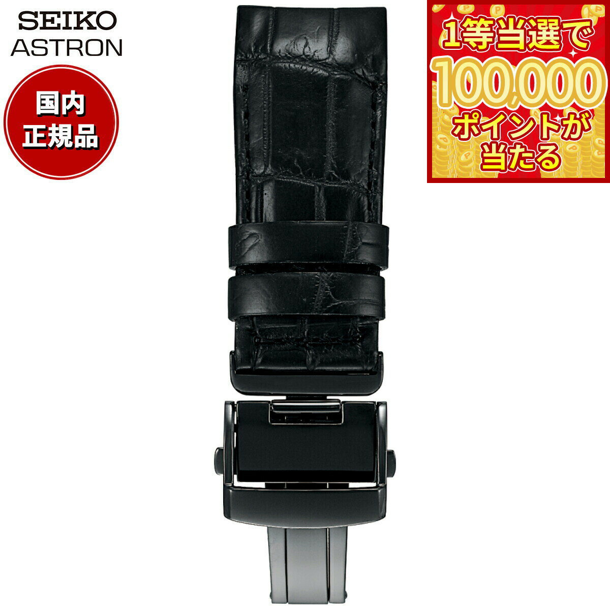 【1等最大10万ポイント当たる！31日まで！】セイコー アストロン SEIKO ASTRON 腕時計 革製 替えバンド ベルト メンズ ブラック クロコダイル 21mm 寸短サイズ R7X11DC