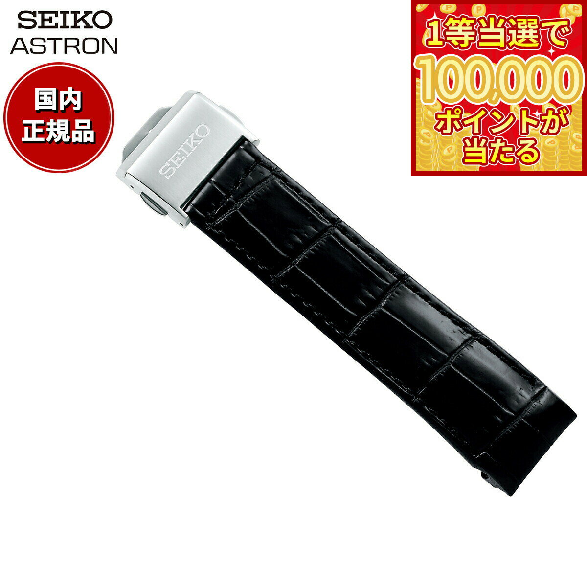 【1等最大10万ポイント当たる！31日まで！】セイコー アストロン SEIKO ASTRON 腕時計 革製 替えバンド ベルト メンズ ブラック クロコダイル 21mm 標準サイズ R7X13AC