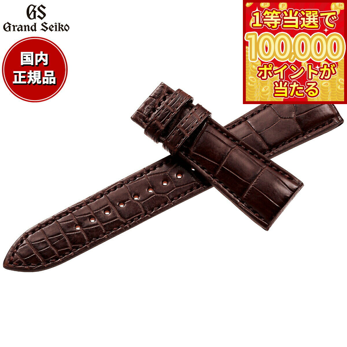【1等最大10万ポイント当たる！31日まで！】グランドセイコー GRAND SEIKO 腕時計 替えバンド ベルト メンズ ダークブラウン 手縫いステッチ クロコダイル 22mm RG01W22BN