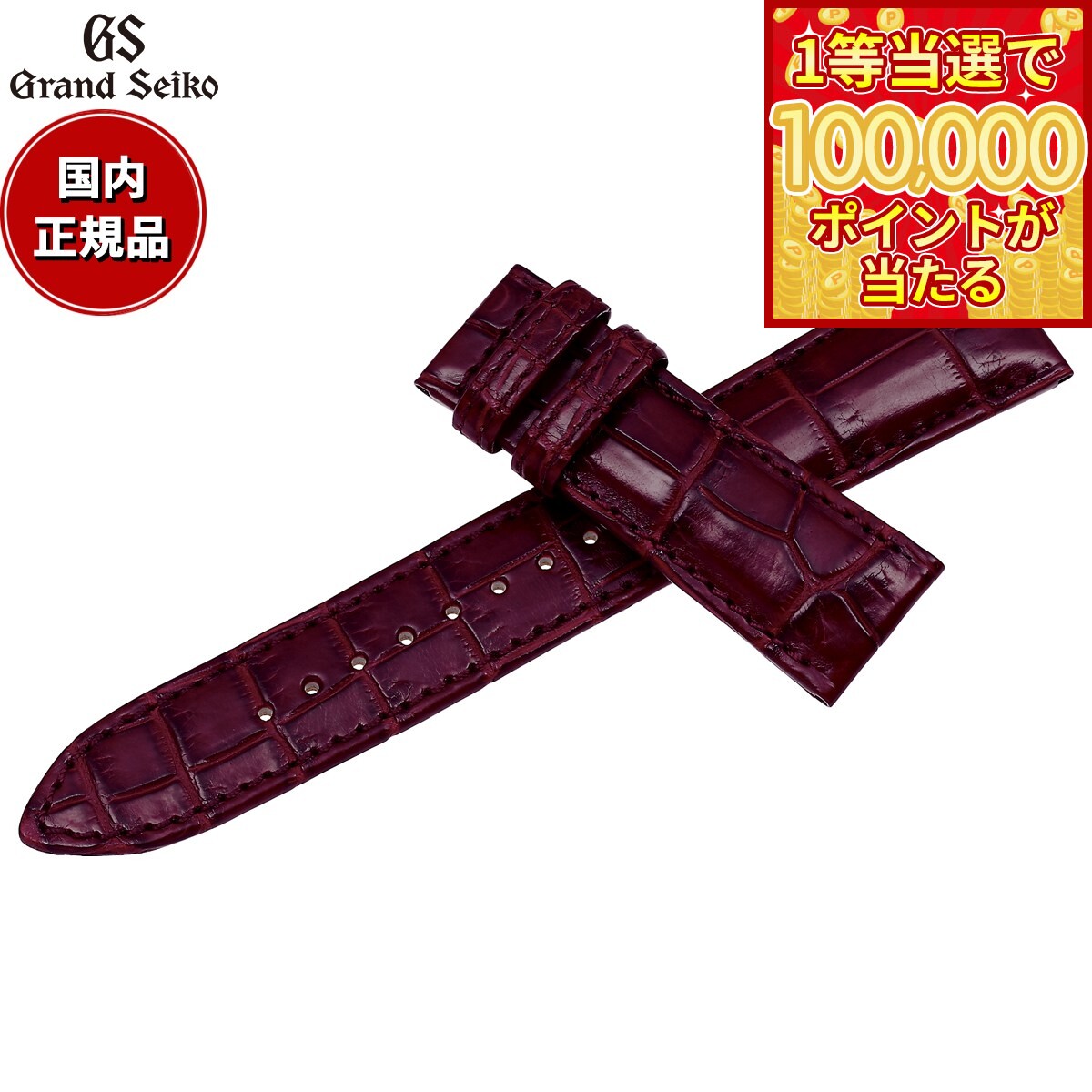 【1等最大10万ポイント当たる！31日まで！】グランドセイコー GRAND SEIKO 替えバンド 時計ベルト メンズ 赤茶 クロコダイル 19mm RG03W19RD【2026 新作】