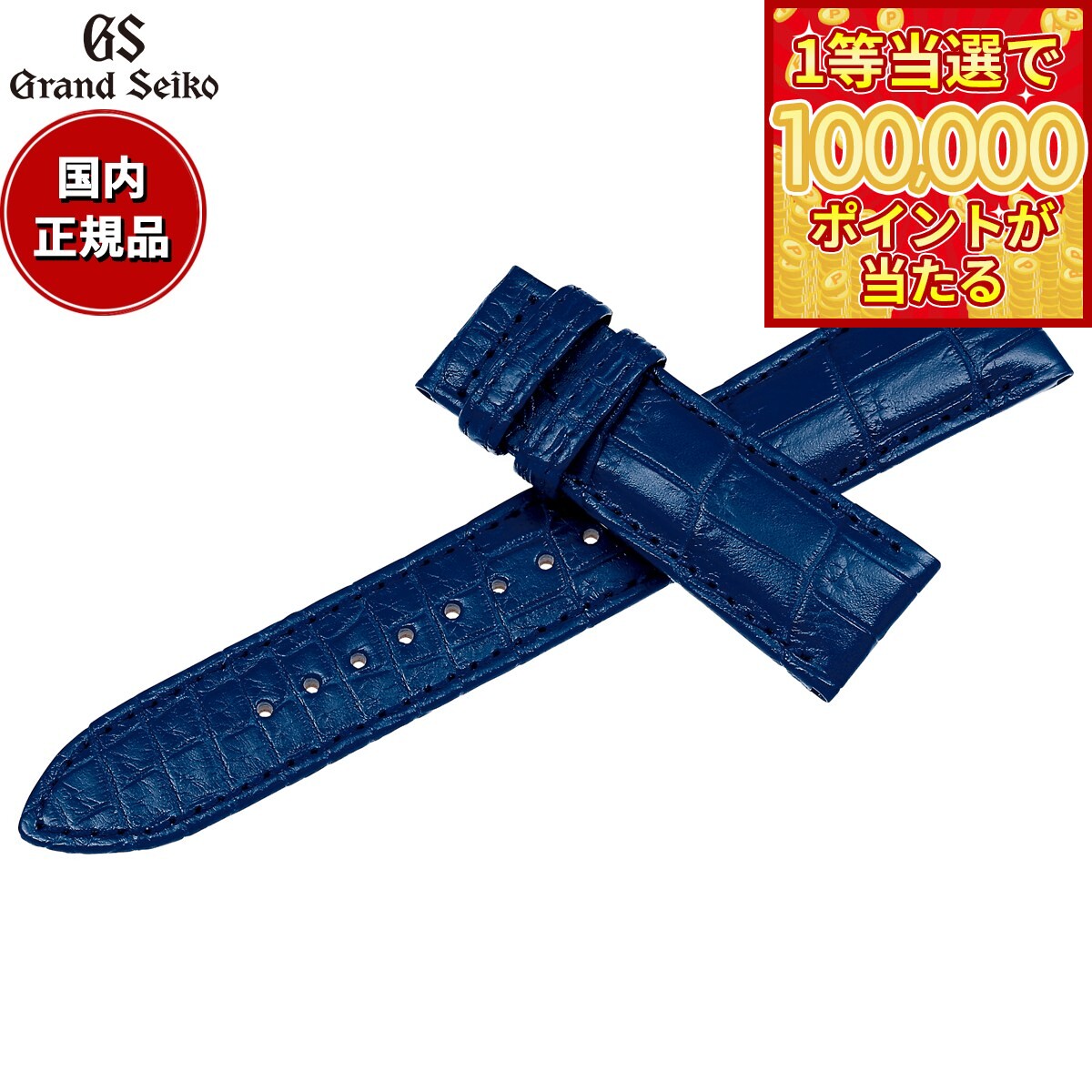 【1等最大10万ポイント当たる！31日まで！】グランドセイコー GRAND SEIKO 替えバンド 時計ベルト メンズ 青 クロコダイル 19mm RG03W23BL【2026 新作】