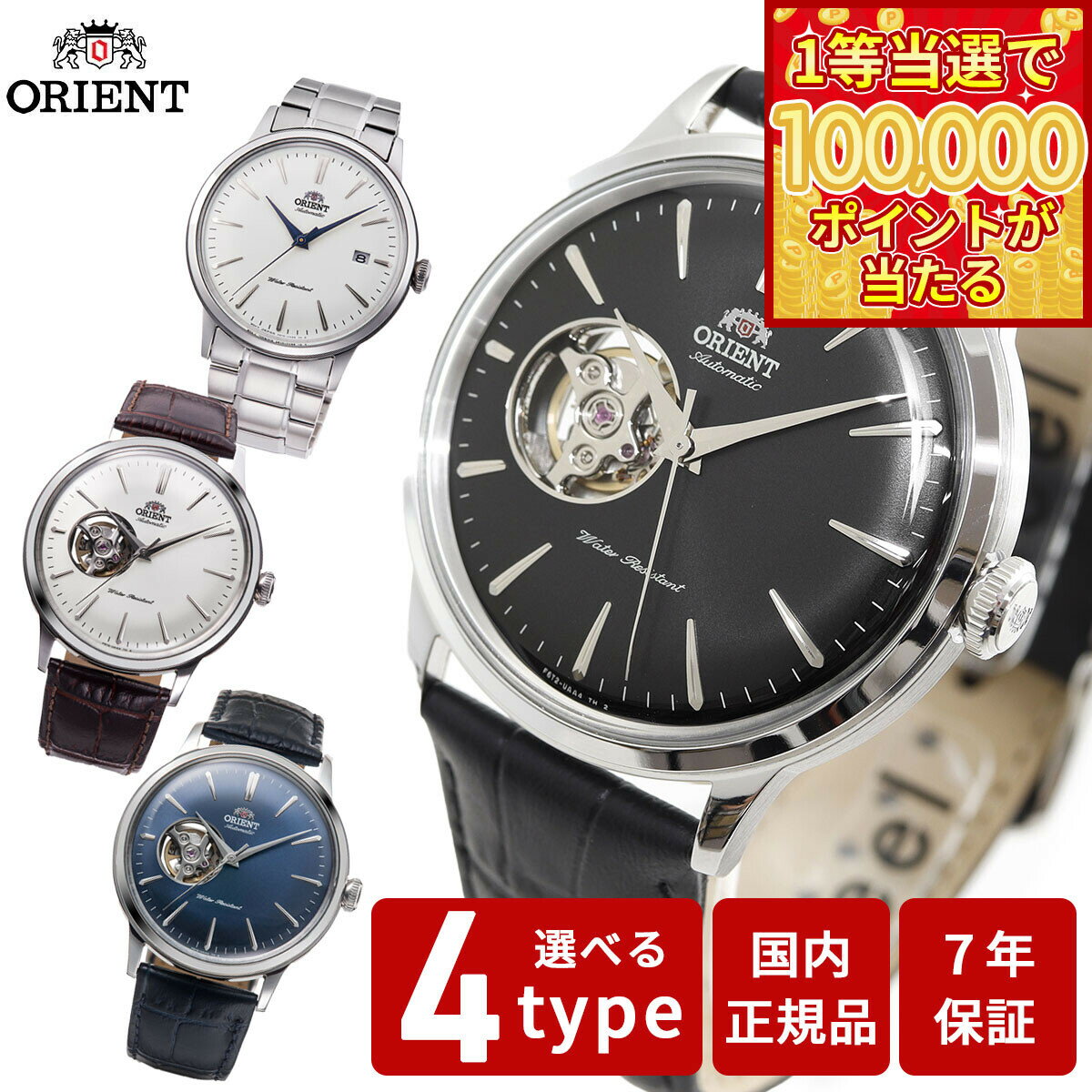 【1等最大10万ポイント当たる！31日まで！】オリエント ORIENT クラシック CLASSIC 腕時計 メンズ 自動巻き オートマチック メカニカル セミスケルトン RN-AC0001S RN-AG0005S RN-AG0007B RN-AG0008L