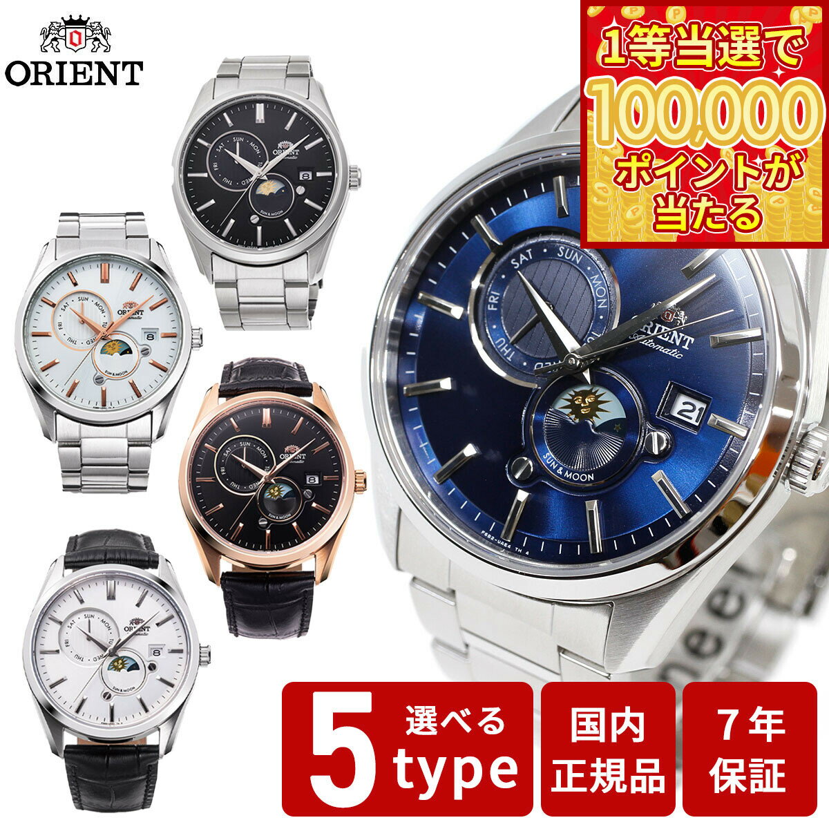【1等最大10万ポイント当たる！31日まで！】オリエント 腕時計 メンズ 自動巻き 機械式 ORIENT コンテンポラリー CONTEMPORARY サン＆ムーン RN-AK0301S RN-AK0302B RN-AK0303L RN-AK0304B RN-AK0305S