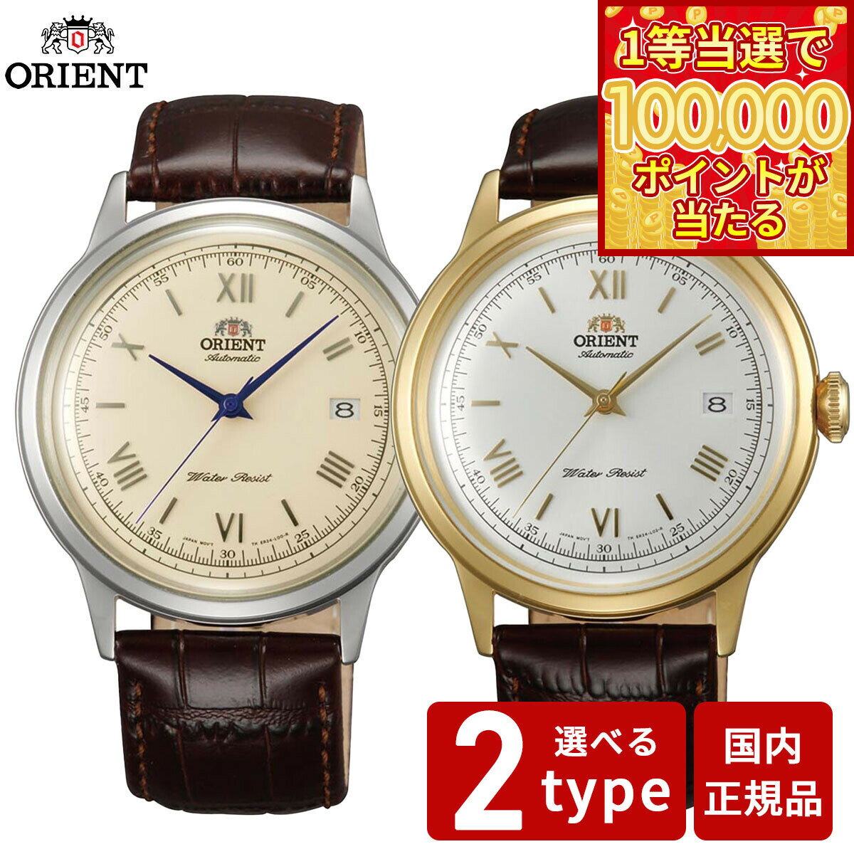 【1等最大10万ポイント当たる！31日まで！】オリエント ORIENT 逆輸入モデル 海外モデル 腕時計 メンズ 自動巻き バンビーノ Bambino SAC00007W0 SAC00009N0