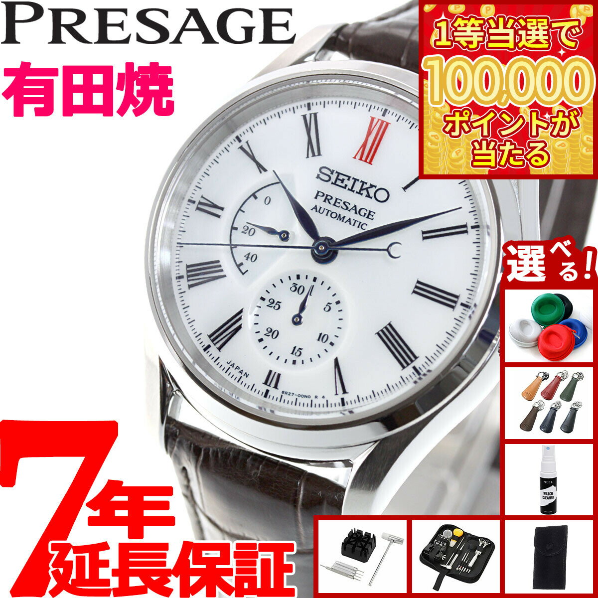 【1等最大10万ポイント当たる！31日まで！】【選べるノベルティー付き】セイコー プレザージュ SEIKO PRESAGE 自動巻き 有田焼ダイヤル コアショップ専用 流通限定 プレステージライン SARW049