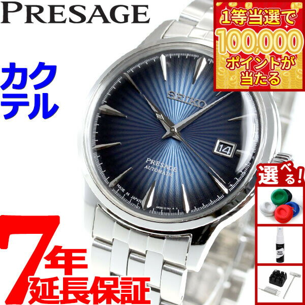 【1等最大10万ポイント当たる！20日から！】セイコー プレサージュ SEIKO PRESAGE 自動巻き メカニカル 腕時計 メンズ ベーシックライン カクテルシリーズ SARY123 プレザージュ