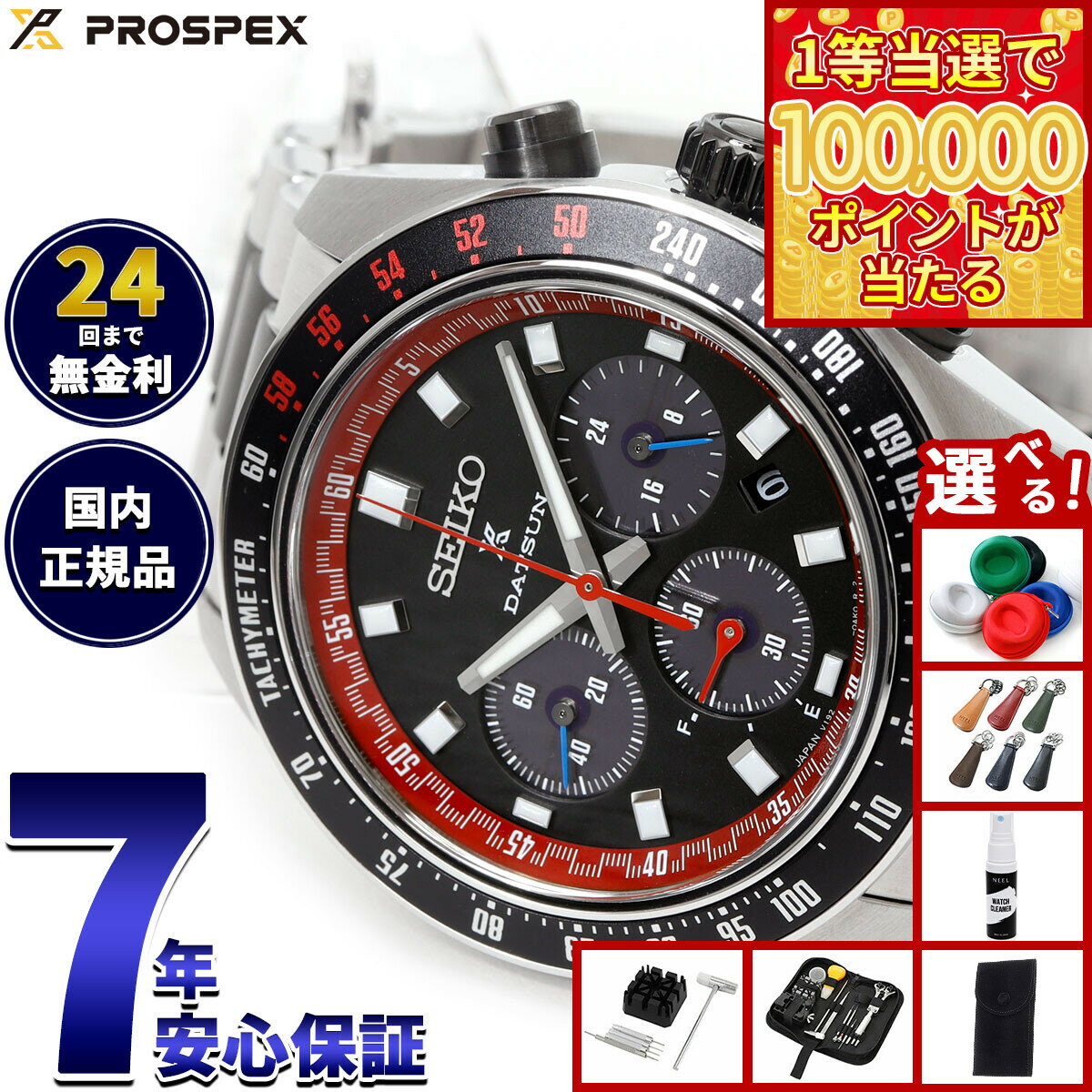 【1等最大10万ポイント当たる！31日まで！】【選べるノベルティー付き】セイコー プロスペックス SBDL121 スピードタイマー ソーラー クロノグラフ ダットサン 240Z コラボ限定 腕時計 メンズ SEIKO PROSPEX SPEEDTIMER【2025 新作】
