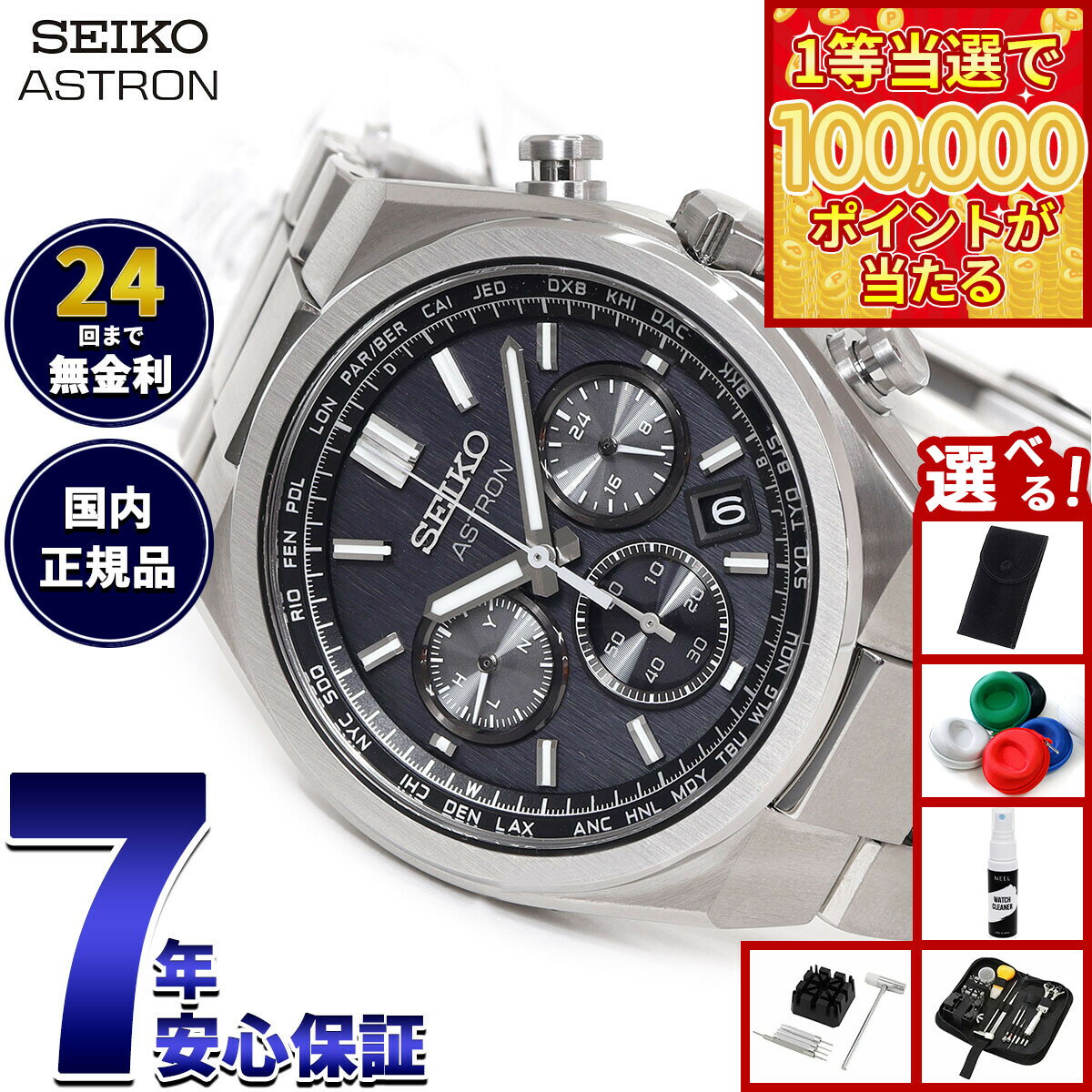 【1等最大10万ポイント当たる！31日まで！】【選べるノベルティー付き】セイコー アストロン ネクスター SBXY097 メンズ 腕時計 ソーラー 電波 SEIKO ASTRON NEXTER チタン【2025 新作】