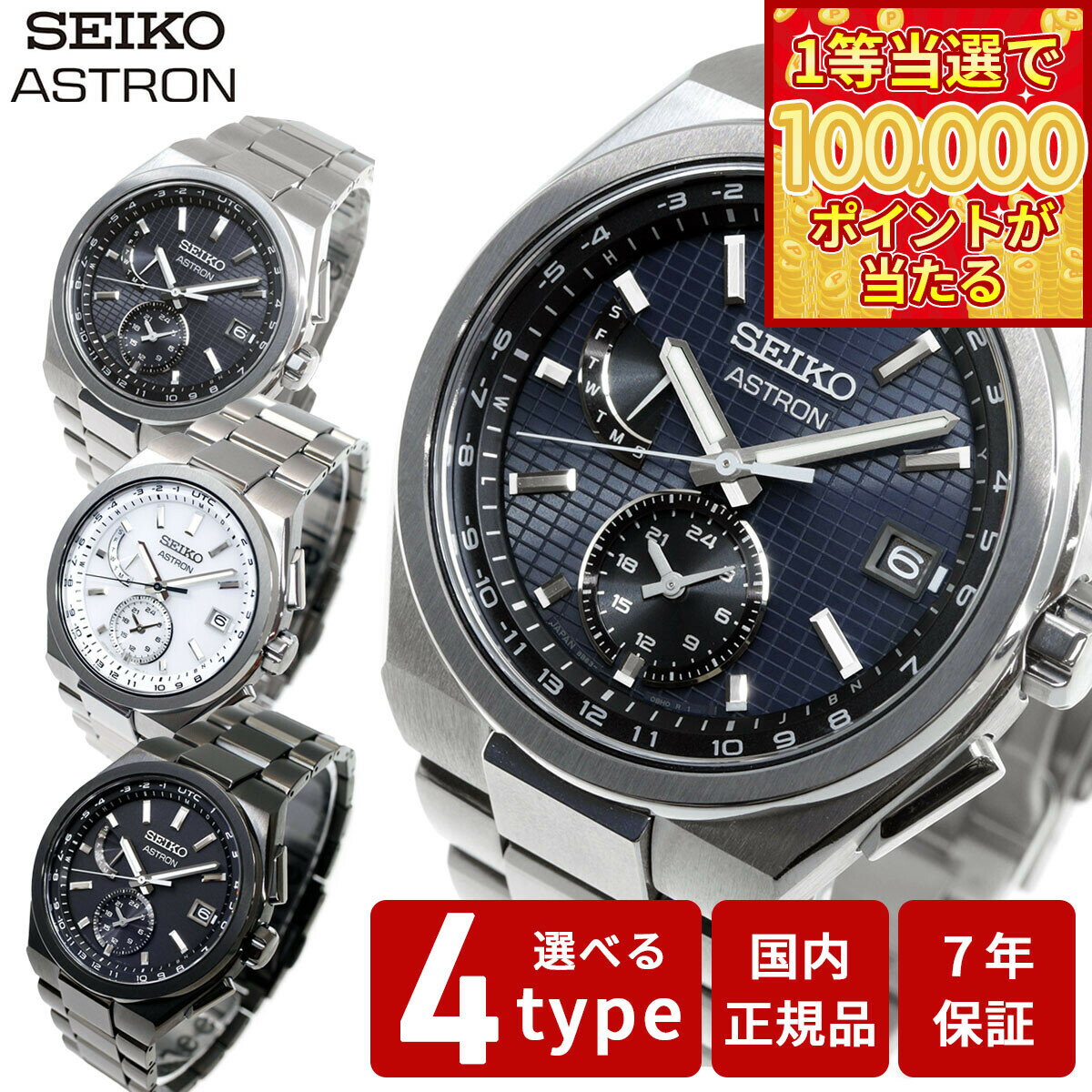 【1等最大10万ポイント当たる！31日まで！】セイコー アストロン ネクスター メンズ 腕時計 ソーラー電波ライン SEIKO ASTRON NEXTER チタン SBXY065 SBXY067 SBXY085 SBXY087