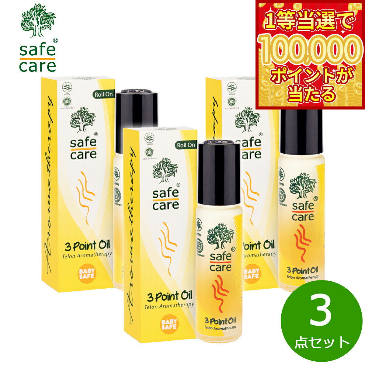 茴香 - 【1等最大10万ポイント当たる！31日まで！】safe care セーフケア 3ポイントオイル ロールオン 10ml×3点