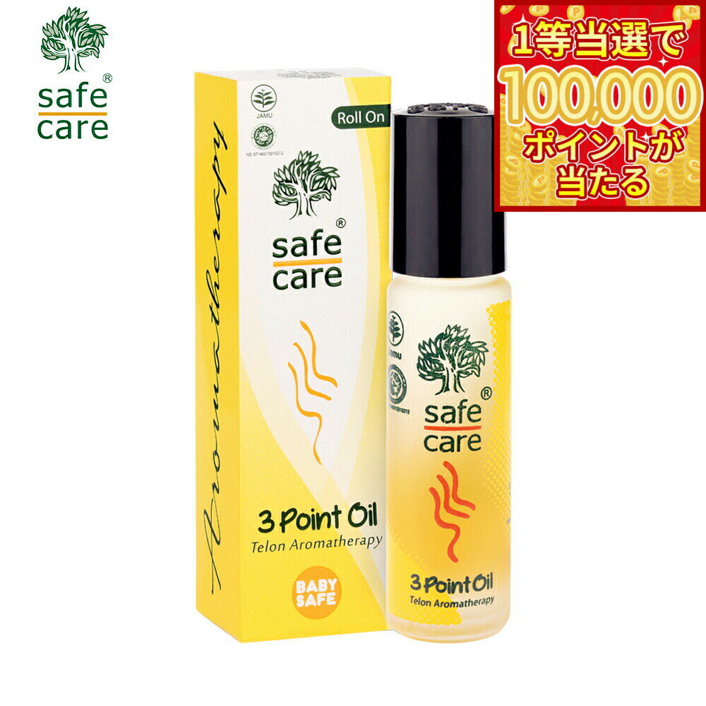 茴香 - 【1等最大10万ポイント当たる！31日まで！】safe care セーフケア 3ポイントオイル ロールオン 10ml