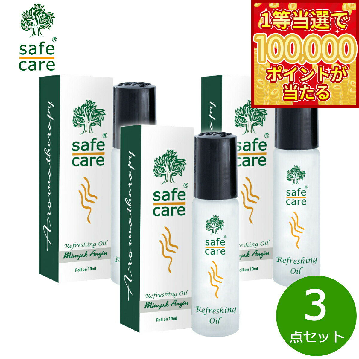 白樹油 - 【1等最大10万ポイント当たる！20日から！】safe care セーフケア リフレッシングオイル ロールオン 10ml×3点
