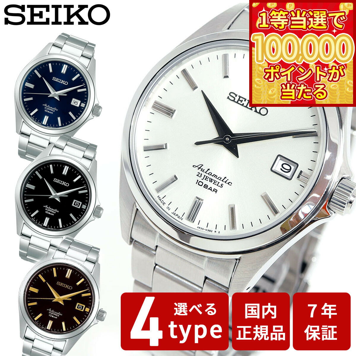 【1等最大10万ポイント当たる！31日まで！】セイコー メカニカル SEIKO Mechanical 自動巻き メカニカル ネット流通限定モデル 腕時計 メンズ ドレスライン SZSB011 SZSB012 SZSB013 SZSB014