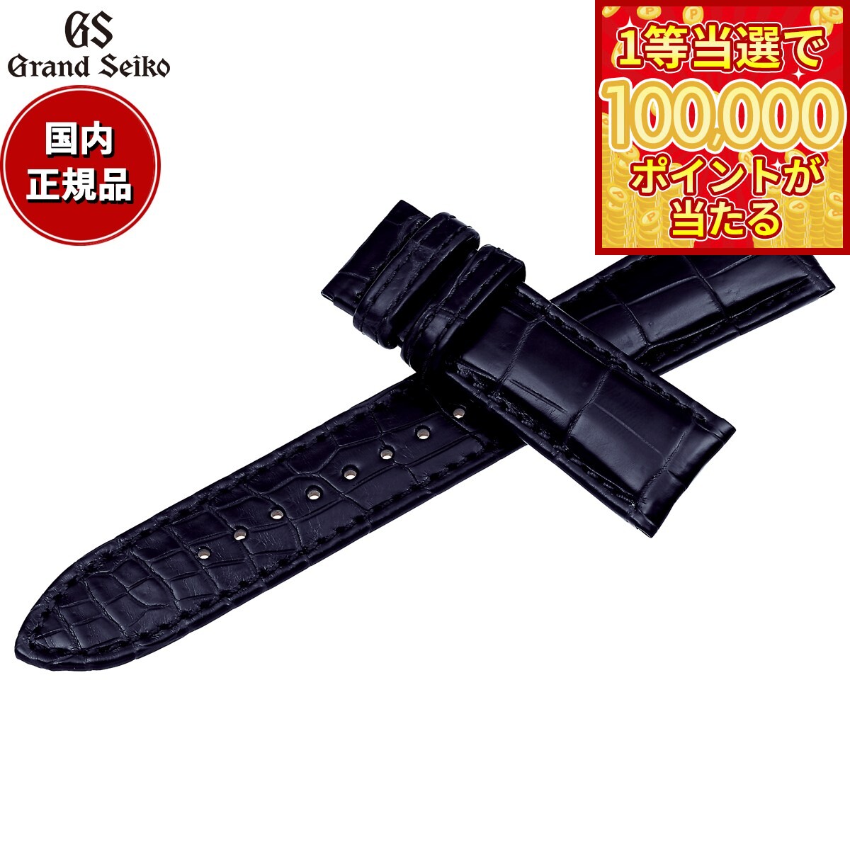 【1等最大10万ポイント当たる！31日まで！】グランドセイコー GRAND SEIKO 替えバンド 時計ベルト メンズ 紺 クロコダイル 19mm XGL00519【2026 新作】