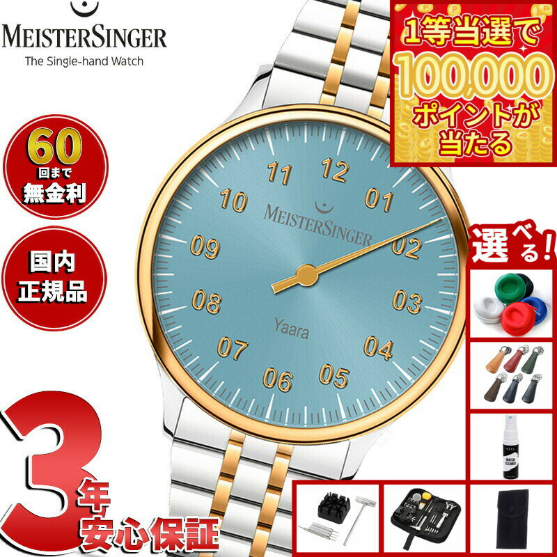 【1等最大10万ポイント当たる！20日から！】【選べるノベルティー付き】【60回分割手数料無料！】マイスタージンガー MeisterSinger ヤアラ アイスブルー＆ゴールド Yaara Ice Blue with Gold 自動巻き 腕時計 メンズ レディース YA914G【2025 新作】