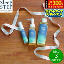 【5/1限定!抽選で2人に1人最大300%ポイントバック!要エントリー】SLEEP STEP スリープステップ お試し3点セット(バスミルク/ボディオイル/ピロ...
