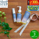 【5/1限定!抽選で2人に1人最大300%ポイントバック!要エントリー】SLEEP STEP スリープステップ お試し3点セット(バスミルク/ボディオイル/ピロ...