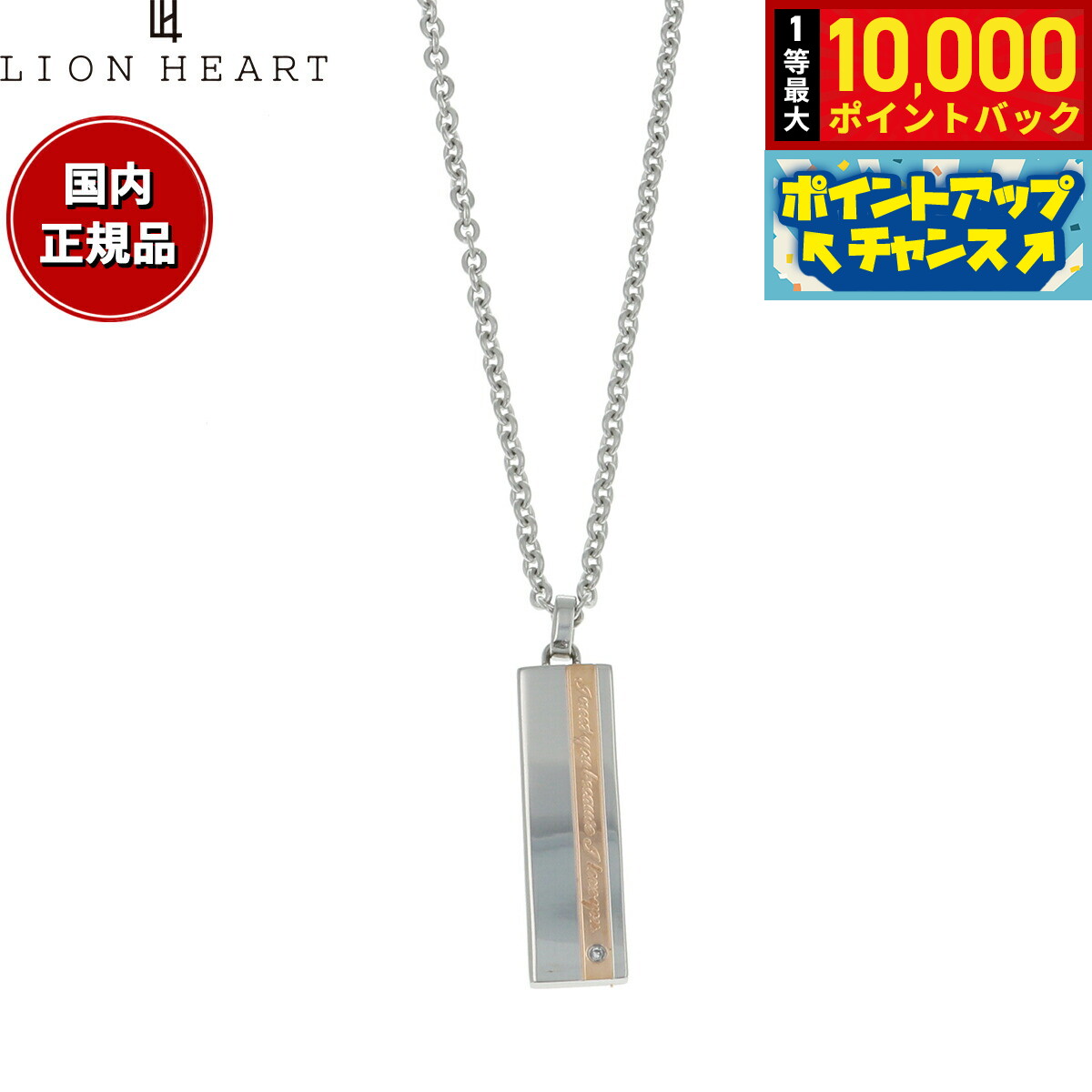 Rakuten - 【抽選で最大10000ptバック！5/10限定！】ライオンハート LION HEART ネックレス ペンダント アクセサリー レディース 04N121SL おしゃれ 誕生日 プレゼント