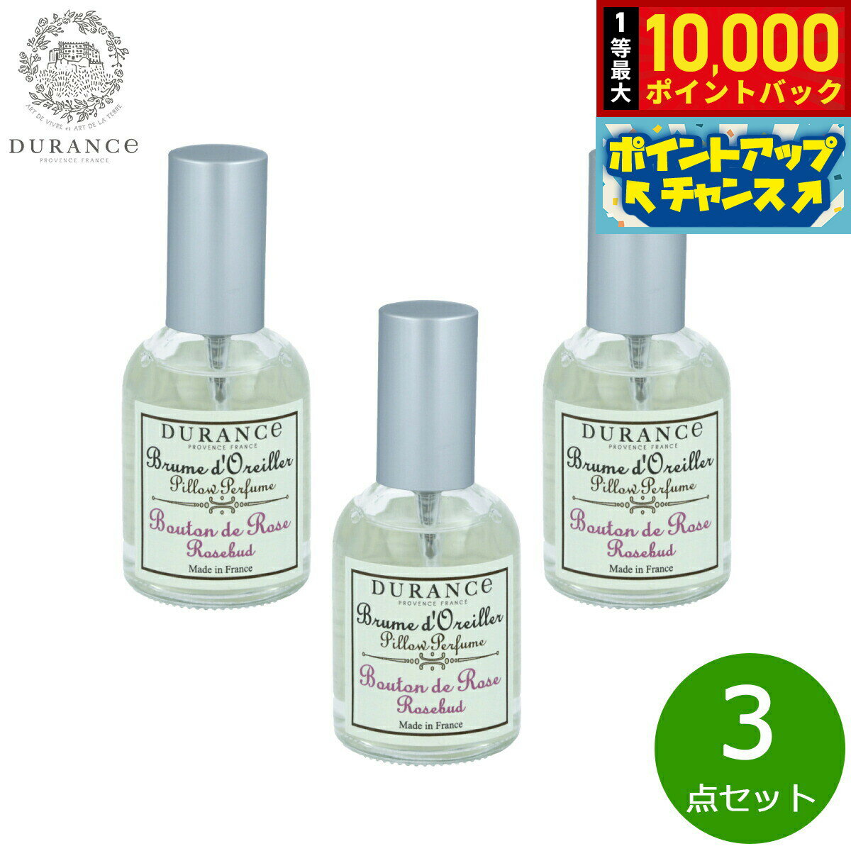 【抽選で最大10000ptバック！5/15限定！】DURANCE デュランス ピローミスト ローズバッド 50ml×3点【送料無料】