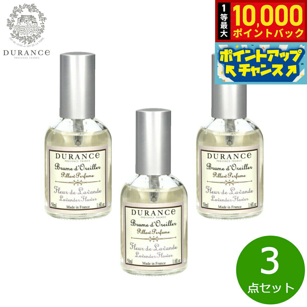 【抽選で最大10000ptバック！5/15限定！】DURANCE デュランス ピローミスト ラベンダーフラワー 50ml×3点【送料無料】