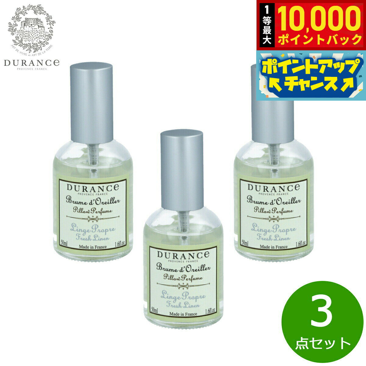 【抽選で最大10000ptバック！5/15限定！】DURANCE デュランス ピローミスト フレッシュリネン 50ml×3点【送料無料】
