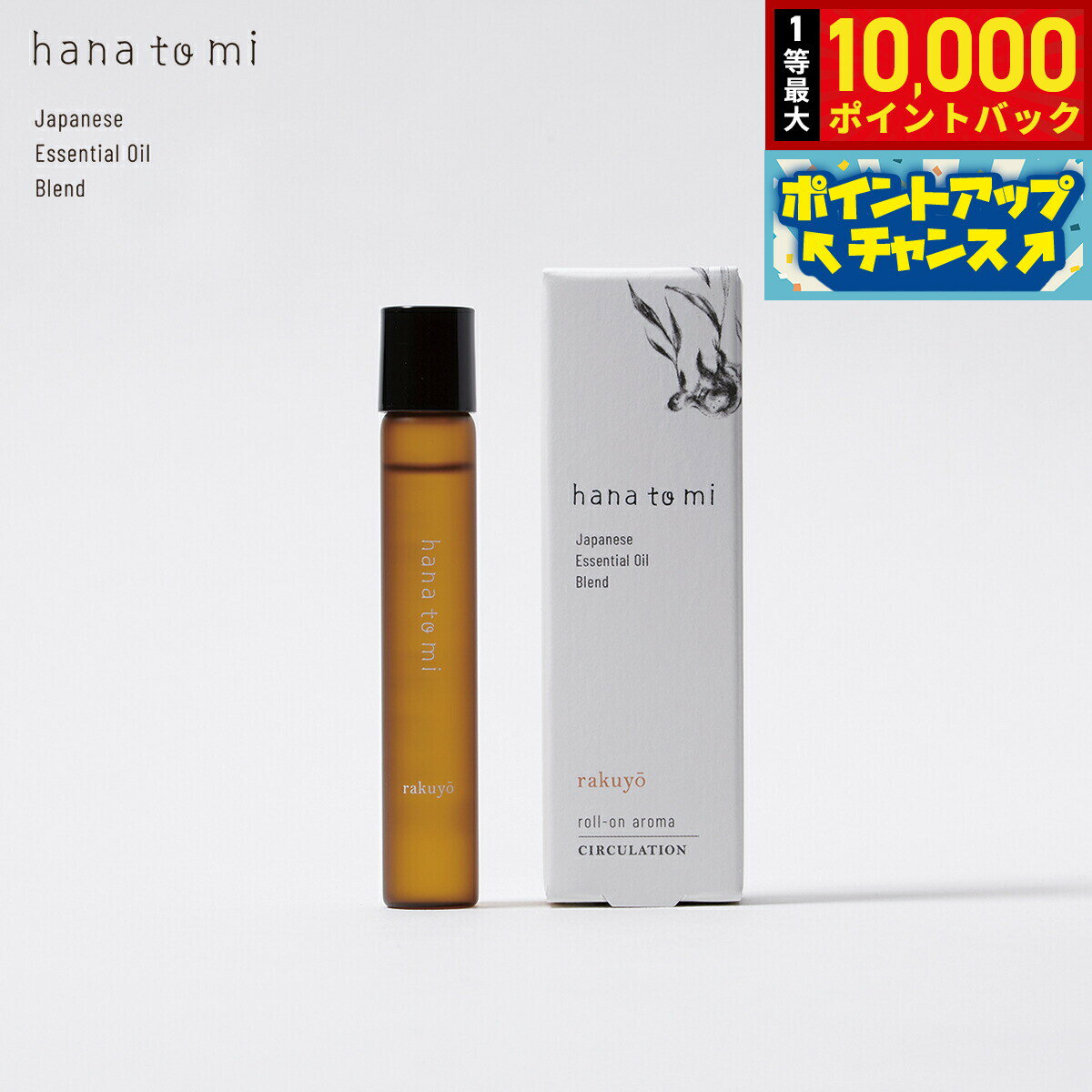 Juniper Berry - 【店内ポイント最大54倍！本日限定！】hana to mi ハナトミ ロールオンアロマ rakuyo ラクヨウ 9ml