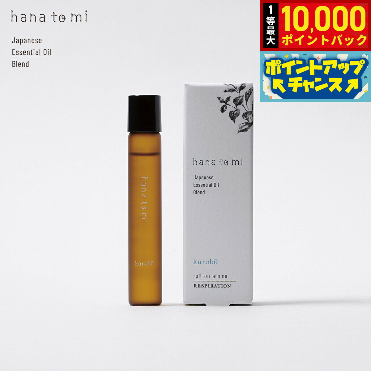 Peppermint - 【抽選で最大10000ptバック！5/15限定！】hana to mi ハナトミ ロールオンアロマ kurobo クロボウ 9ml