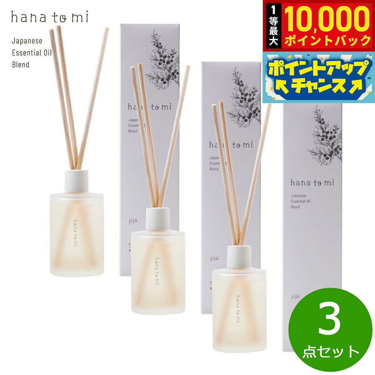 【抽選で最大10000ptバック！5/15限定！】hana to mi ハナトミ アロマティックディフューザー jiju ジジュウ 105ml×3点【送料無料】