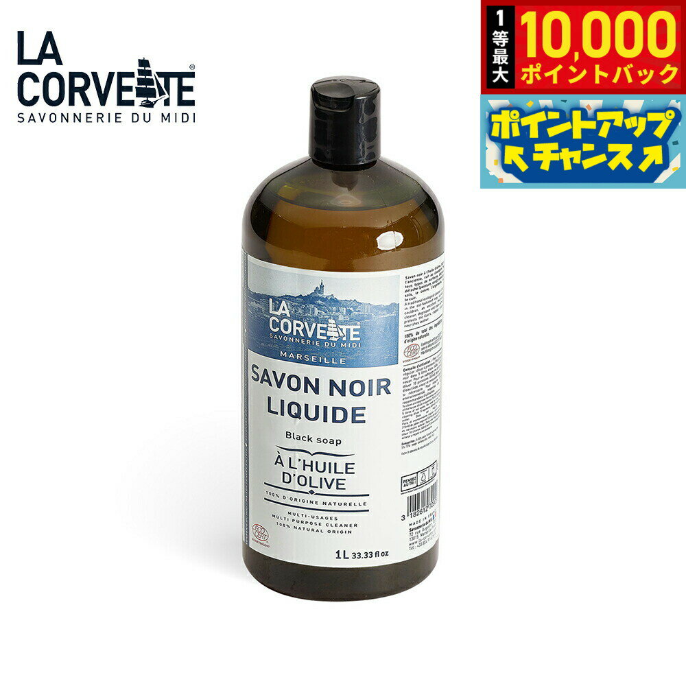 【抽選で最大10000ptバック！5/15限定！】LA CORVETTE ラ コルベット サボン ノワール リキッド オリーブ 1000ml