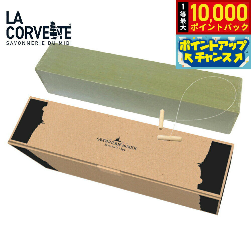 【抽選で最大10000ptバック！5/10限定！】LA CORVETTE ラ コルベット マルセイユソープ オリーブ ビッグバー 2000g【送料無料】