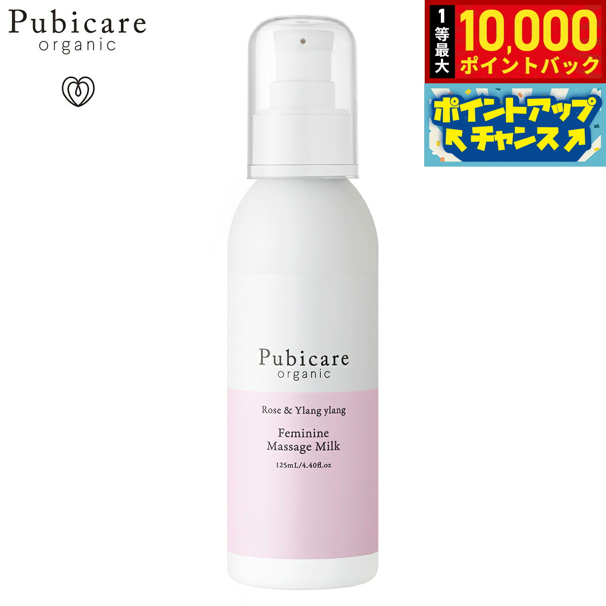 Oil - 【抽選で最大10000ptバック！5/15限定！】Pubicare organic フェミニン マッサージミルク ローズ＆イランイラン 125ml