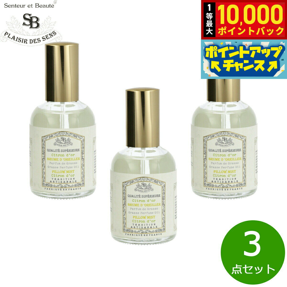 【抽選で最大10000ptバック！5/15限定！】Senteur et Beaute サンタール エ ボーテ フレンチクラシック ピローミスト シトロンドール 50ml×3点【送料無料】