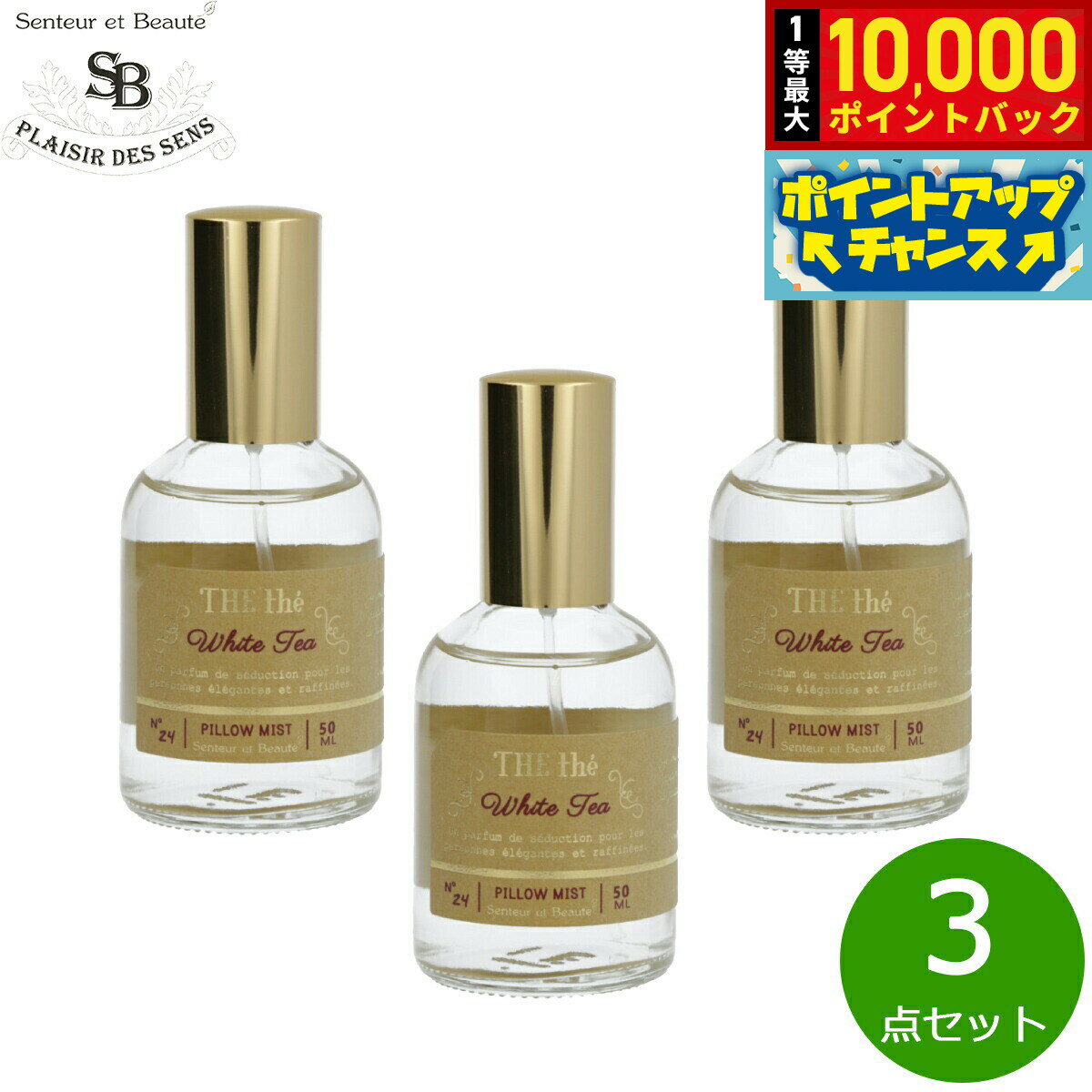 【抽選で最大10000ptバック！5/15限定！】Senteur et Beaute サンタール エ ボーテ ザ ティー ピローミスト ホワイトティー 50ml×3点【送料無料】