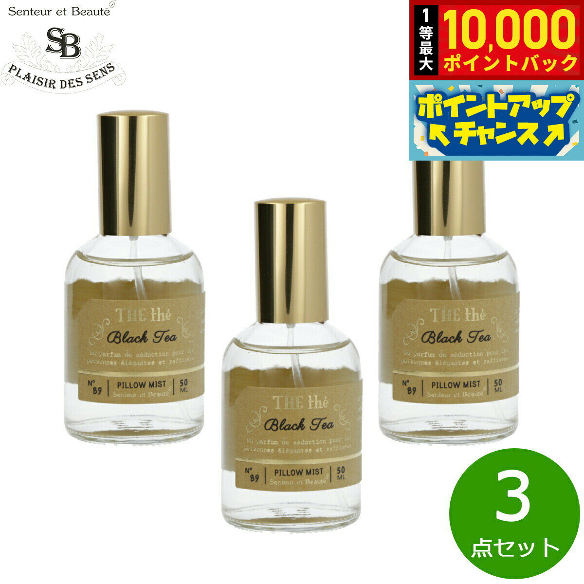 【抽選で最大10000ptバック！5/15限定！】Senteur et Beaute サンタール エ ボーテ ザ ティー ピローミスト ブラックティー 50ml×3点【送料無料】