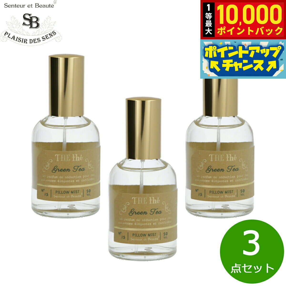 【抽選で最大10000ptバック！5/15限定！】Senteur et Beaute サンタール エ ボーテ ザ ティー ピローミスト グリーンティー 50ml×3点【送料無料】
