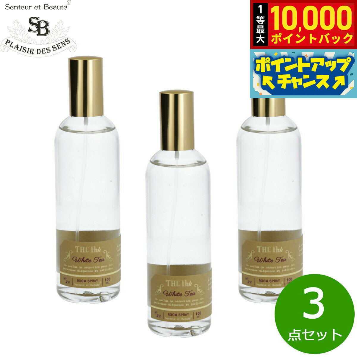 【抽選で最大10000ptバック！5/15限定！】Senteur et Beaute サンタール エ ボーテ ザ ティー ルームスプレー ホワイトティー 100ml×3点【送料無料】