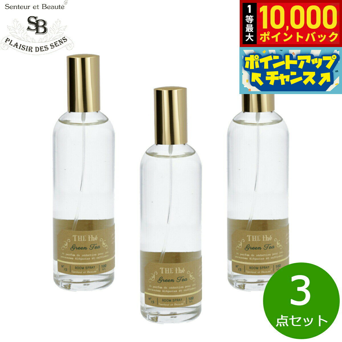 【抽選で最大10000ptバック！5/15限定！】Senteur et Beaute サンタール エ ボーテ ザ ティー ルームスプレー グリーンティー 100ml×3点【送料無料】