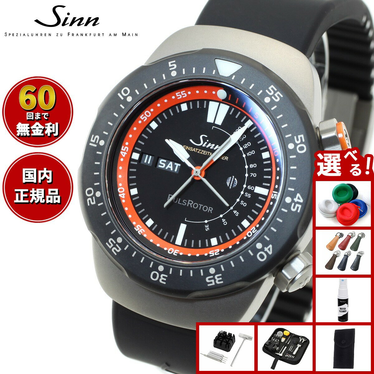 【選べるノベルティー付き】【60回分割手数料無料！】Sinn ジン EZM12 自動巻 ドクターヘリの救命医師のために開発されたモデル Instrument Watches シリコンバンド ポケットナイフ ベルト交換ツール バネ棒セット ドイツ製