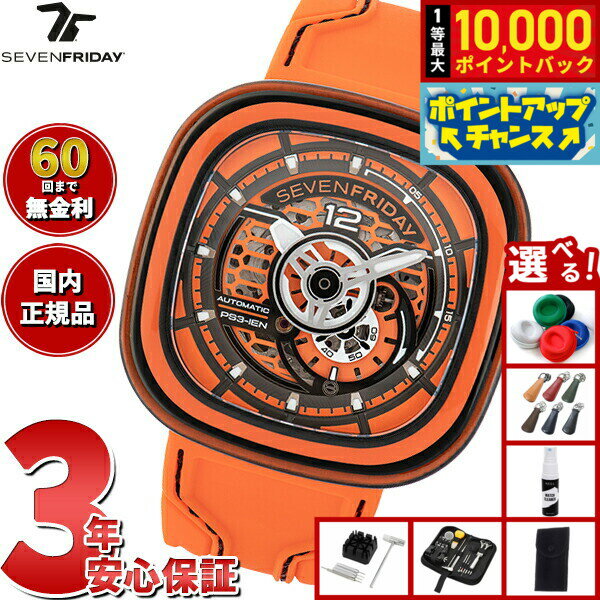 Rakuten - 【抽選で最大10000ptバック！5/18限定！】【選べるノベルティー付き】【60回分割手数料無料！】セブンフライデー SEVENFRIDAY PS3/03 CCO PS-Series 腕時計 メンズ 自動巻き