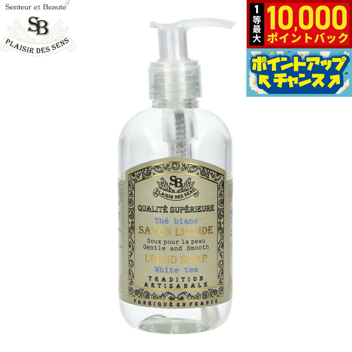 Rakuten - 【抽選で最大10000ptバック！5/18限定！】Senteur et Beaute サンタール エ ボーテ フレンチクラシック リキッドソープ ホワイトティー 250ml