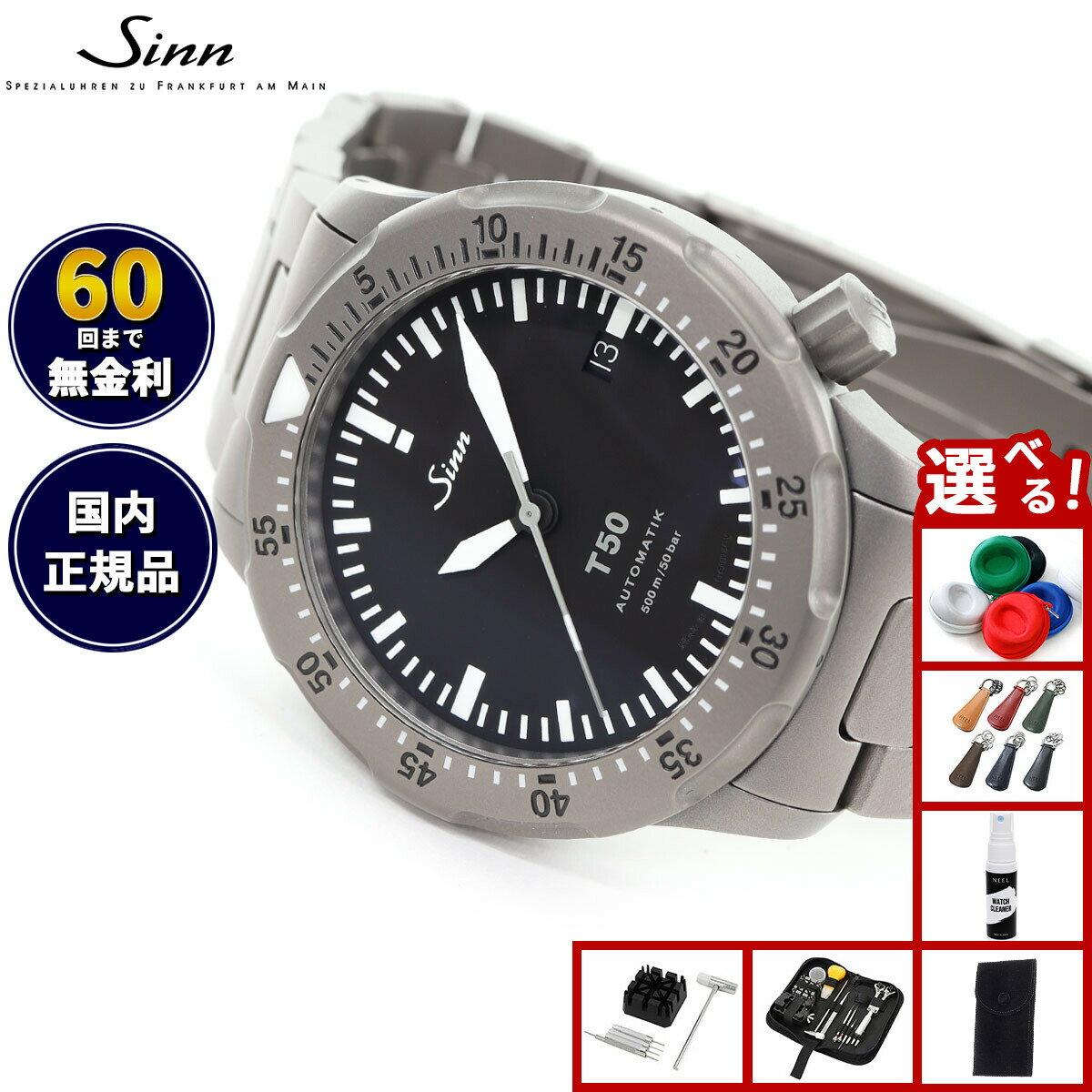 SINN - 【選べるノベルティー付き】【60回分割手数料無料！】Sinn ジン T50 自動巻き 腕時計 メンズ Diving Watches ダイバーズウォッチ チタンバンド ドイツ製