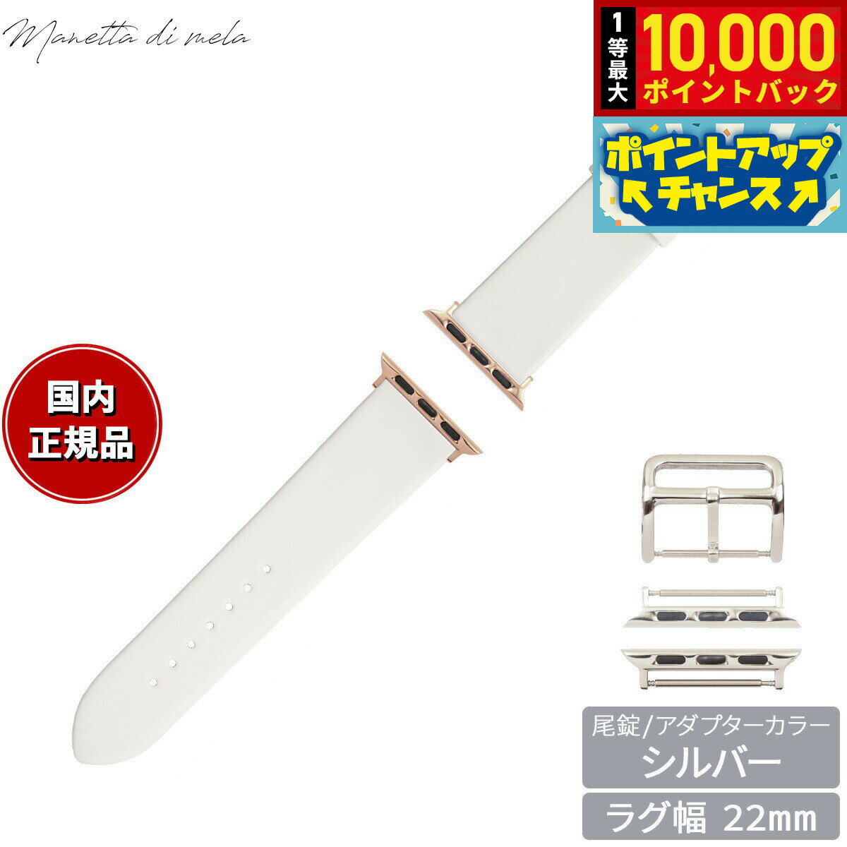 Rakuten - 【抽選で最大10000ptバック！5/25限定！】マネッタ ディ メーラ Manetta di mela アップルウォッチ Apple Watch 替えバンド ベルト メンズ レディース トレソー イタリアレザー 22mm パールホワイト/シルバー EFA-WH-S22