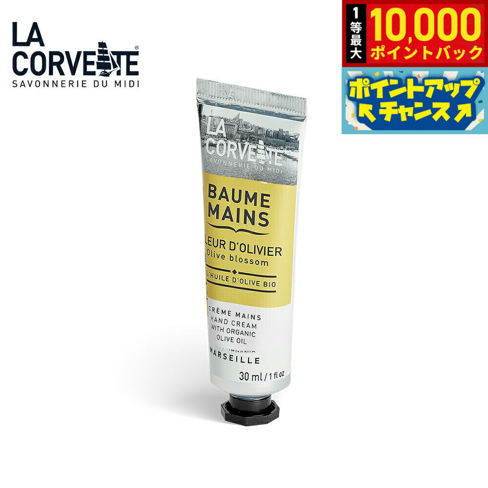 Rakuten - 【抽選で最大10000ptバック！5/25限定！】LA CORVETTE ラ コルベット ハンドクリーム オリーブブロッサム 30ml