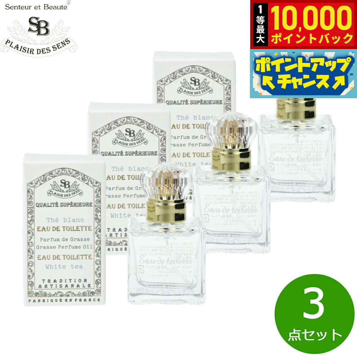 Rakuten - 【抽選で最大10000ptバック！5/25限定！】Senteur et Beaute サンタール エ ボーテ フレンチクラシック オードトワレ ホワイトティー 30ml×3点【送料無料】