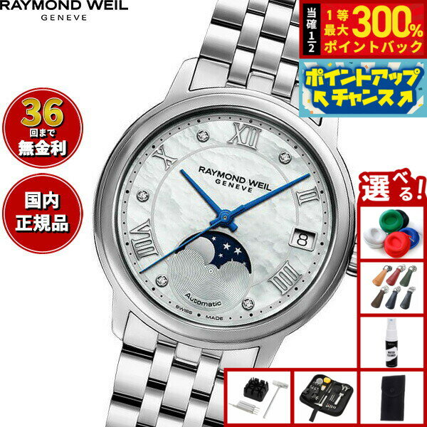 レイモンド ウェイル RAYMOND WEIL マエストロ MAESTORO 腕時計 レディース 自動巻き 2139-ST-00965 レイモンドウィル