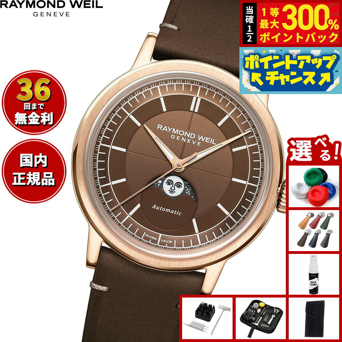 【抽選で最大30000ptバック！スーパーSALE限定】【選べるノベルティー付き】【36回分割手数料無料！】レイモンド ウェイル RAYMOND WEIL ミレジム MILLESIME 腕時計 自動巻き ムーンフェイズ 2945-PC5-70001 レイモンドウィル【2026 新作】